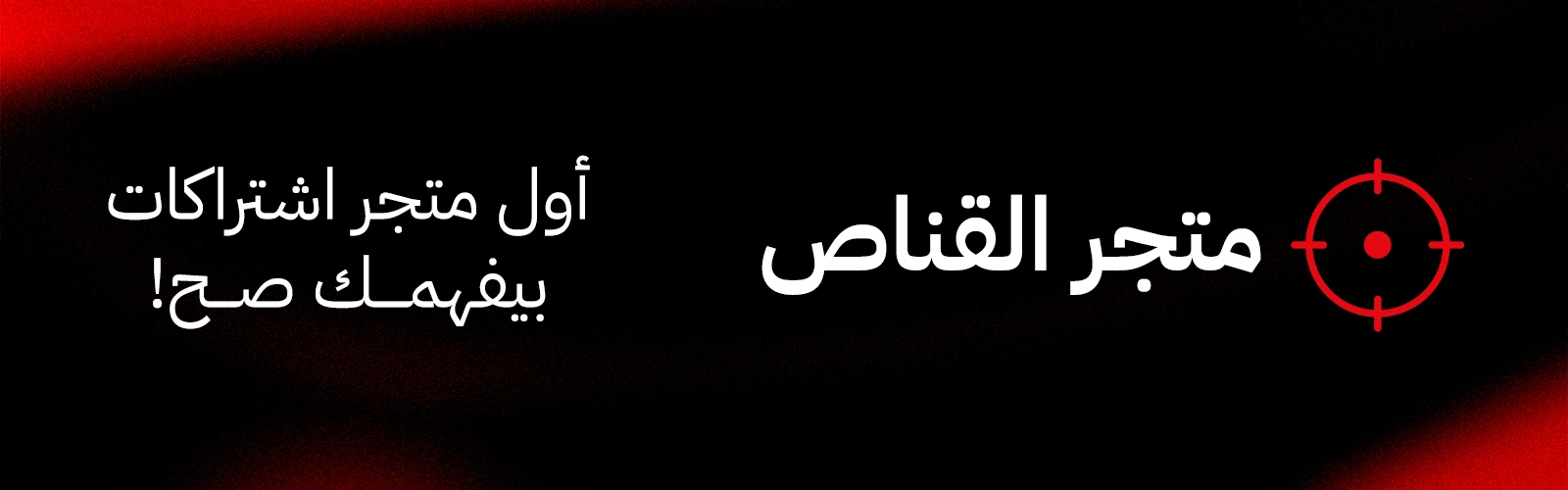 أول متجر بيفهمك صح!