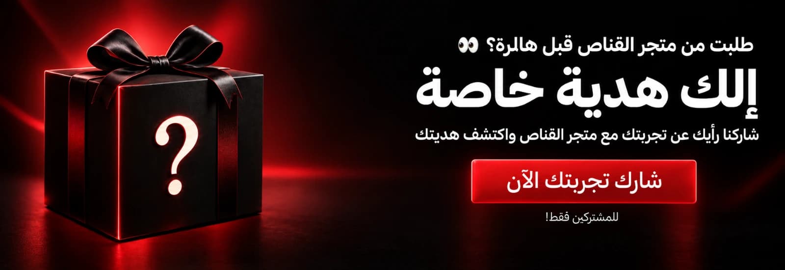 شاركنا تجربتك واكسب هدية خاصة فيك!